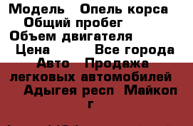  › Модель ­ Опель корса › Общий пробег ­ 113 › Объем двигателя ­ 1 200 › Цена ­ 300 - Все города Авто » Продажа легковых автомобилей   . Адыгея респ.,Майкоп г.